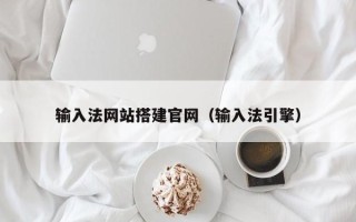 温县输入法网站搭建官网（输入法引擎）
